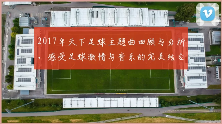 2017年天下足球主题曲回顾与分析，感受足球激情与音乐的完美结合
