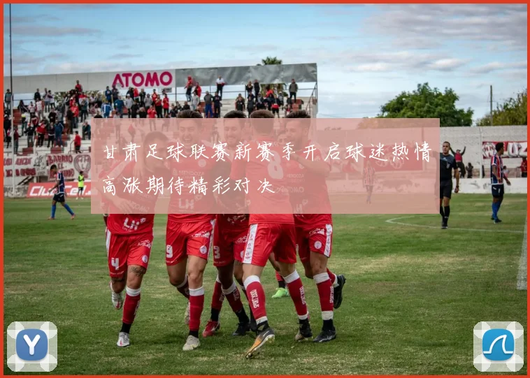 甘肃足球联赛新赛季开启球迷热情高涨期待精彩对决