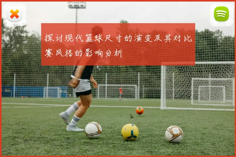 探讨现代篮球尺寸的演变及其对比赛风格的影响分析