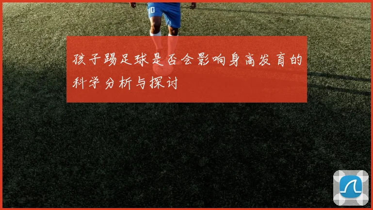 孩子踢足球是否会影响身高发育的科学分析与探讨