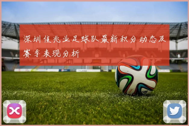 深圳佳兆业足球队最新积分动态及赛季表现分析